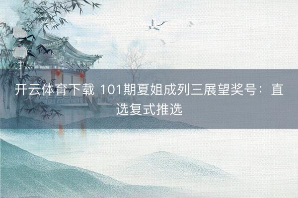 开云体育下载 101期夏姐成列三展望奖号：直选复式推选